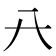 𠔀
