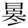 𠘀