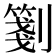 𠠀