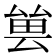 𠬀