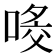 𠸀