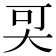 𡘀