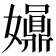 𡤀
