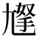 𡰀