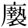 𢌀