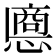 𢠀