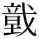 𢨀