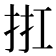 𢬀