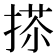 𢰀