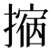 𢴀