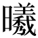 𣌀