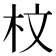 𣐀
