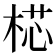 𣔀