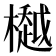 𣜀