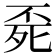 𣨀