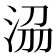 𣴀