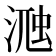 𣸀