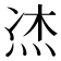 𤈀