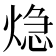 𤌀