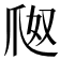 𤔀