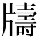𤘀