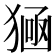 𤠀