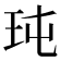 𤤀