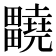 𤴀