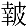 𥀀