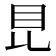 𥄀