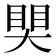 𥈀