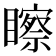 𥌀