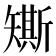 𥐀