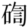 𥔀