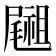𥜀