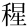 𥠀