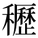 𥤀