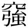 𥨀
