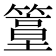 𥴀