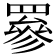 𦌀