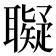 𦘀