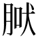 𦜀
