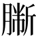 𦠀