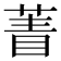 𦴀