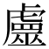 𧈀