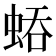 𧌀