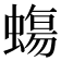 𧐀