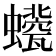 𧔀