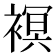 𧜀
