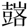 𧰀